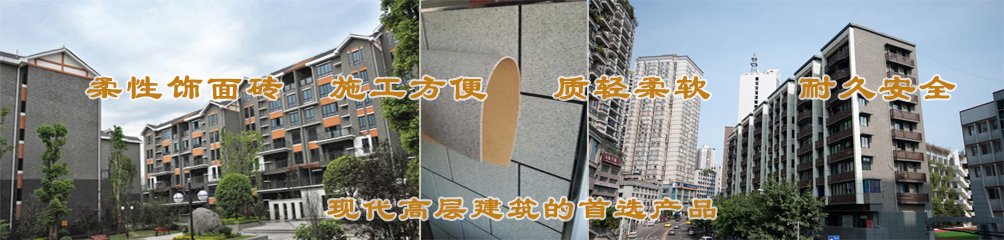柔性飾面磚，施工方便，質(zhì)輕柔軟，耐久安全，現(xiàn)代高層建筑的首選