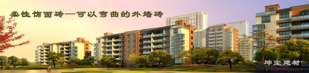 可以彎曲的磚，柔性飾面磚，施工方便，質(zhì)輕柔軟，耐久安全，現(xiàn)代高層建筑的首選