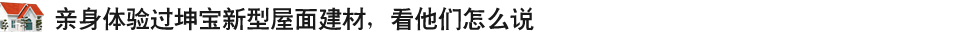 親身體驗(yàn)過(guò)坤寶新式建材，看他們?cè)趺凑f(shuō)