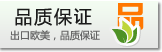 出口歐美，品質(zhì)保證
