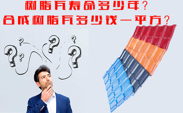 樹脂瓦能用多少年？樹脂瓦多少錢一平方？